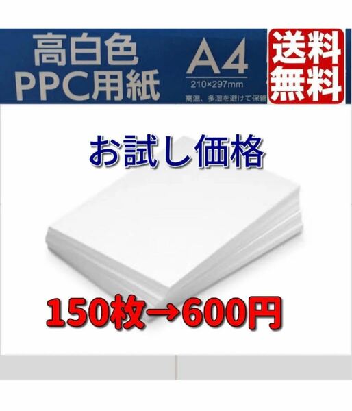 送料無料　A4　コピー用紙 　150枚　ポイント消化　高白色　no.1