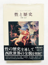  性と歴史 / 著者 ジャン=ルイ・フランドン 宮原信 訳 / 新評論 _画像1