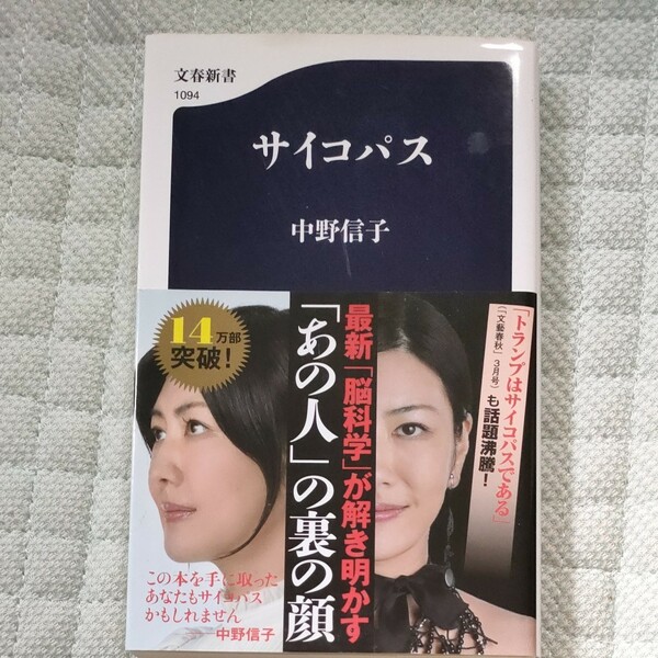 サイコパス （文春新書　１０９４） 中野信子／著