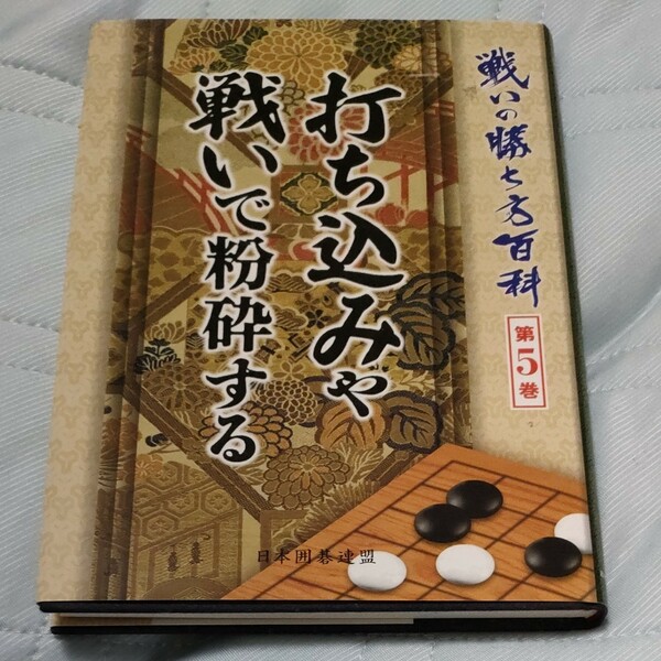 値下囲碁　『打ち込みやたたかいで粉砕する』（日本囲碁連盟）