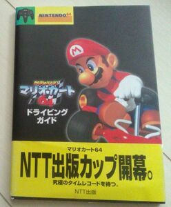 [ postage included * anonymity delivery * pursuit number have ] Mario Cart 64 driving guide 