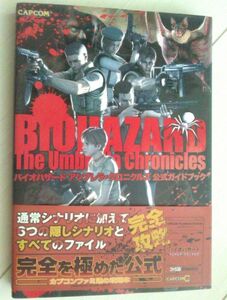 【送料込み・匿名配送・追跡番号有】バイオハザード　アンブレラ・クロニクルズ　　公式ガイドブック