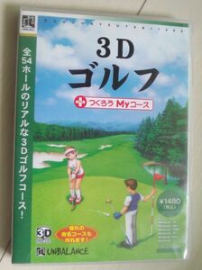 3Dゴルフ つくろうMyコース 爆発的1480シリーズ