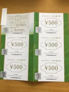 JR九州高速船割引券とJR九州グループ株主優待券2500円分