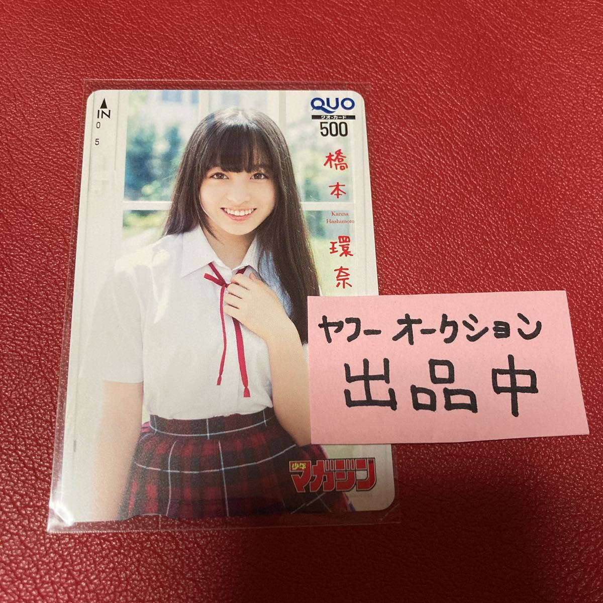 いかと ヤフオク! クオカード 2014年 少年マガジン 未使... - 橋本環奈