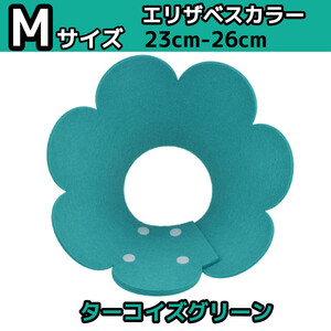 Mサイズ ターコイズグリーン エリザベスカラー 猫 犬 子猫 子犬 術後 首輪 ペット用品 術後ケア サポーター 洋服 術着 舐め防止 いぬ ねこ