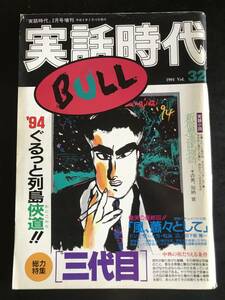 実話時代BULL1994年2月号