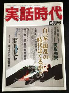 実話時代2003年6月号