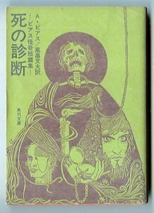 HRa/「死の診断　ビアス怪奇短篇集」　アンブローズ・ビアス　大沢泰夫/カバー・各話扉絵　角川書店・角川文庫　高畠文夫　恐怖