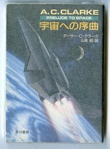 SFa/「宇宙への序曲」　アーサー・C・クラーク　早川書房・ハヤカワ文庫SF　月世界旅行　山高昭/訳　谷甲州/解説　長谷川正治/カバー