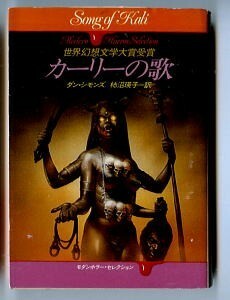 HRa/「カーリーの歌」　初版　ダン・シモンズ　早川書房・ハヤカワ文庫NVモダンホラー・セレクション　柿沼瑛子　木嶋俊 /カバー