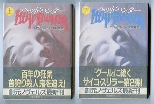 HRa/「ヘッドハンター　全2巻揃い」　帯付　マイケル・スレイド　東京創元社・創元ノヴェルズ　文庫　大島豊 /訳　牧原冬児 /解説