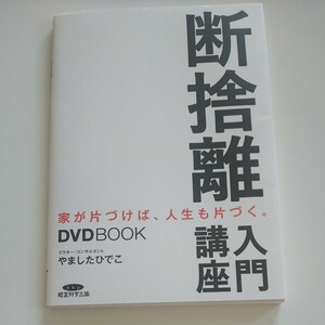 DVD未開封 DVDBOOK 断捨離入門講座 家が片付けば、人生も片付く。 著/やましたひでこ