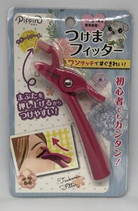 Pippinピピンつけまフィッター ロミ・山田さん監修つけまつげ取り付け器