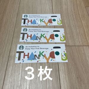 スターバックス ドリンクチケット 3枚