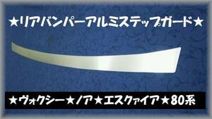 ▼ノア　 80系●リアバンパーアルミステップガードⅡ