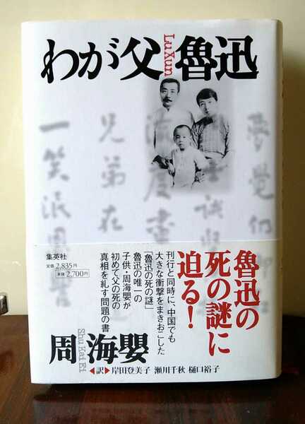 ◆わが父魯迅　◆周海嬰 著◆魯迅の死の謎に迫る！