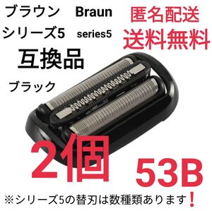 2個★ブラウン シリーズ5.6 替刃 互換品 網刃 一体型 シェーバー 53B