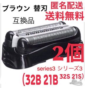 【2個】ブラウン 替刃 互換品 シリーズ3 網刃一体型ブラック 32B
