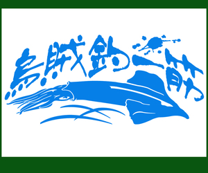 烏賊釣一筋　イカデザインステッカー 　色選べる　510
