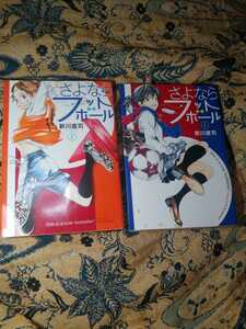 さよならフットボール　上下巻　初版　オリジナル　　新川直司先生