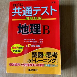 「共通テスト問題研究地理B 2021年版」 定価: ¥ 1,078# 問題集