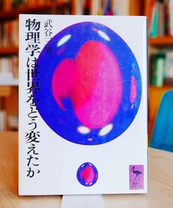 武谷三男　物理学は世界をどう変えたか　講談社学術文庫昭51第２刷