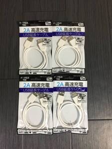 【新品】 USB延長ケーブル 2A高速充電 70cm ホワイト 4点セット