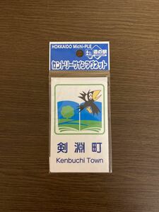 【日本全国 送料込】カントリーサイン マグネット 剣淵町 北海道 道の駅 OS604