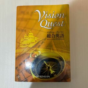 Ｖｉｓｉｏｎ Ｑｕｅｓｔ 総合英語／山崎のぞみ (著者) 内田諭 (著者) 島原一之 (著者) 野村恵造