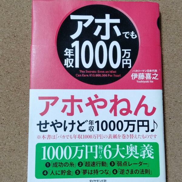 【 アホでも年収1000万円 】伊藤喜之★送料無料