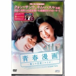 青春漫画～僕らの恋愛シナリオ～【DVD】●3点落札で送料無料●