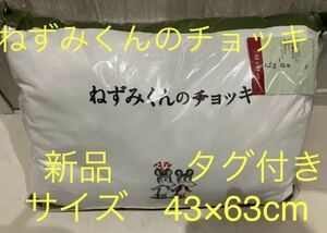 ねずみくんのチョッキ　枕　まくら　新品