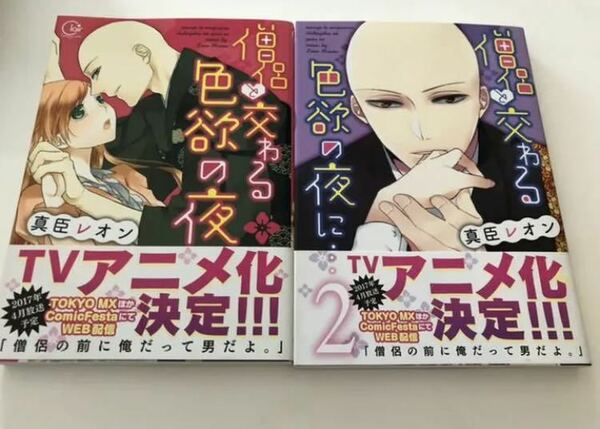 僧侶と交わる色欲の夜に… 1、2巻セット　帯付き