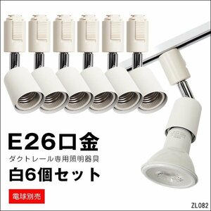 送料無料 ダクトレール 電球用ソケット 白 [6個組] スポットライト 照明器具 口金E26 ソケット/20