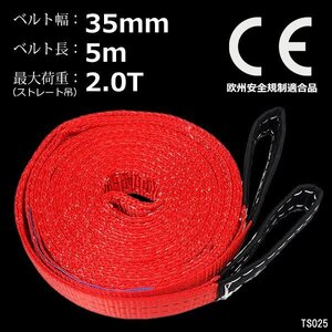 ナイロンスリングベルト 幅35mm×5m【1本】赤 耐荷2000kg CE規格品 荷吊りベルト ベルトスリング/23