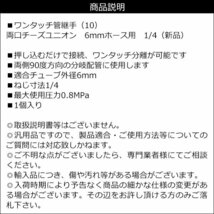 両口チーズユニオン【10】1/4カプラ 6mmホース用 ワンタッチ管継手 チューブフィッティング メール便/20_画像3