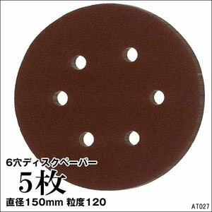 ディスクペーパー P120 (5枚組) オービタルサンダー用 6穴 150mm ペーパー サンドペーパー メール便 送料無料/11