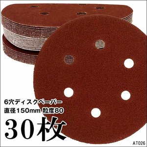 ディスクペーパー P80 (30枚組) オービタルサンダー用 6穴 150mm ペーパー サンドペーパー メール便/20