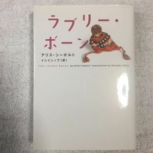 ラブリー・ボーン (ヴィレッジブックス) アリス ・シーボルト イシイシノブ 9784863321977