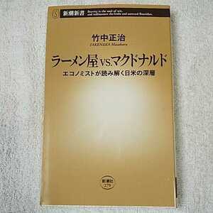 ラーメン屋vs.マクドナルド エコノミストが読み解く日米の深層 (新潮新書) 竹中 正治 9784106102790