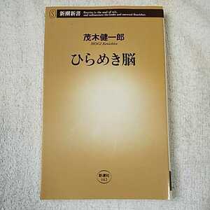 ひらめき脳 (新潮新書) 茂木 健一郎 9784106101625