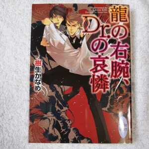 龍の右腕、Dr.の哀憐 (講談社X文庫きD- 14―ホワイトハート) 樹生 かなめ 奈良 千春 9784062865708