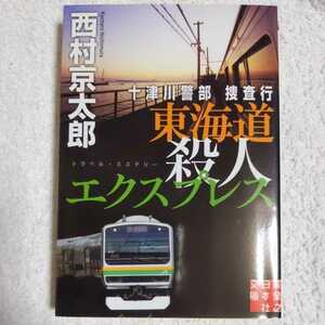 十津川警部捜査行 東海道殺人エクスプレス (実業之日本社文庫) 西村 京太郎 9784408551838