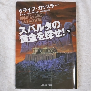 スパルタの黄金を探せ! (下) (ソフトバンク文庫NV) クライブ・カッスラー Clive Cussler 9784797358544