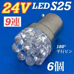 6個 ホワイト 9連 シングル 24V LED S25 平行ピン サイドマーカー マーカー球