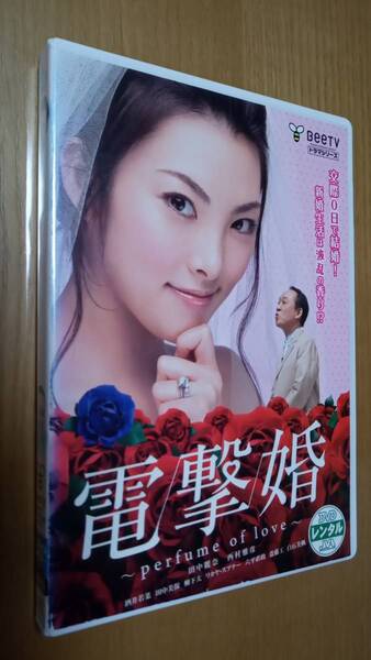 【BeeTV シリーズ】DVD レンタル落ち 電撃婚 perfume of love 田中麗奈 西村雅彦