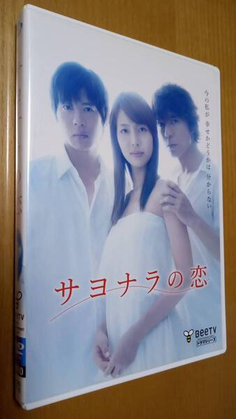 【BeeTV シリーズ】DVD レンタル落ち サヨナラの恋 相武紗季 田中圭 上川隆也