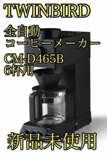 【新品未使用】TWINBIRD 全自動コーヒーメーカー CM-D465B コーヒーメーカー ツインバード