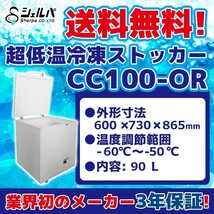 超冷凍 シェルパ CC100-OR 超低温冷凍ストッカー -60～-50℃ 幅600×奥行730×高さ865 mm 業務用 100V 90L 冷凍庫_画像1